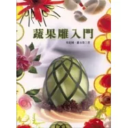 蔬果雕入門 (再版)