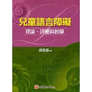 兒童語言障礙-理論、評量與教學