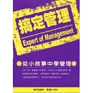 搞定管理:從小故事中學管理