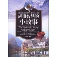 處事智慧的小故事