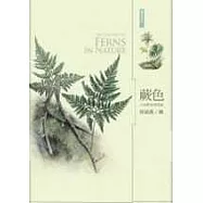 蕨色：大地蕨類博物繪