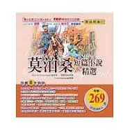 莫泊桑短篇小說精選【書+互動式光碟+MP3】