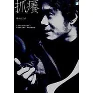 抓癢