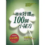 帶來好運的100個小祕方