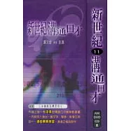 新世紀溝通口才11 (三分鐘抓住聽眾的心)(1本書+1片DVD+1片CD)