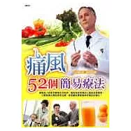 痛風52個簡易療法