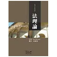 法理論的基礎