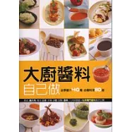 大廚醬料自己做：必學醬汁40種,必嚐料理80道