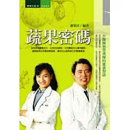 蔬果密碼：中醫師與營養師的健康對談