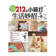 居家活用212種小蘇打生活妙招