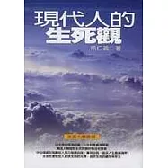 現在人的生死觀