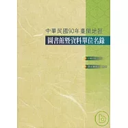 台閩地區圖書館暨資料單位名錄/90年