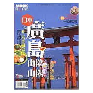 日本廣島山陰山陽