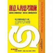 創意人的思考鍛鍊