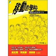 移動的學校：體制外的學習天空