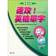 速攻!英檢單字中級(一書+一CD)
