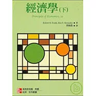 經濟學(下) (二版)