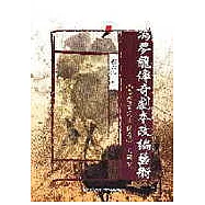 馮夢龍傳奇劇本改編藝術─《墨憨齋定本傳奇》之研究