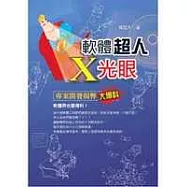 軟體超人X光眼：專案開發揭弊大爆料