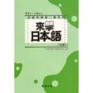 來學日本語 [初級2](書+1CD)