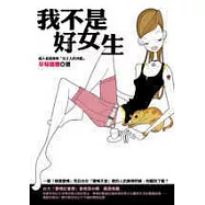 我不是好女生