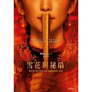 雪花與祕扇