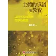 主體的爭議與教育-以現代和後現代哲學為範圍