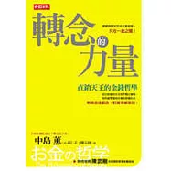 轉念的力量-直銷天王的金錢哲學