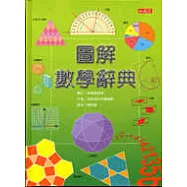 圖解數學辭典