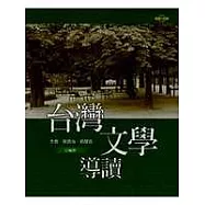 台灣文學導讀