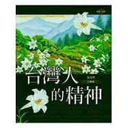 台灣人的精神