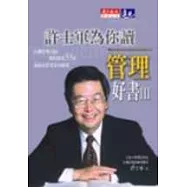 許士軍為你讀管理好書III