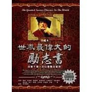 世界最偉大的勵志書﹝珍藏本﹞-改變千萬人的心靈勵志聖經