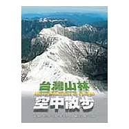台灣山林空中散步(精裝，有書盒)