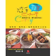 隨手做咖哩-咖哩醬、咖哩粉、咖哩塊簡單又好吃