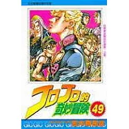 JOJO的奇妙冒險 49