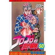 JOJO的奇妙冒險 50