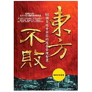 東方不敗—64個《易經》告訴你的經營管理智慧