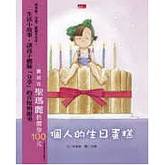 一個人的生日蛋糕