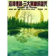 沼澤傳說-三大冥神的詛咒