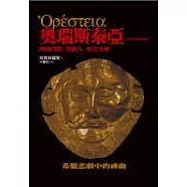 奧瑞斯泰亞：阿格門儂 奠酒人 和善女神》逐行注釋全譯本