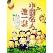 中國名人這一班