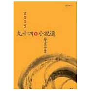 九十四年小說選