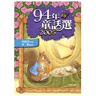 九十四年童話選
