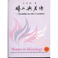 婦女與差傳：十九世紀美國聖公會女傳教士在華差傳研究