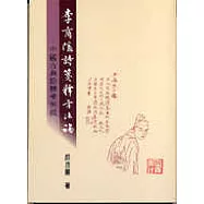李商隱詩箋釋方法論-中國古典詮釋學例說(修訂一版)