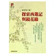 探索西遊記與鏡花緣