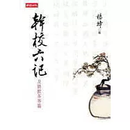 幹校六記——及將飲茶等篇