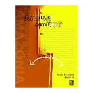 我在亞馬遜.com的日子