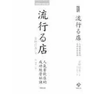 流行る店-人氣餐飲店的成功經營祕訣